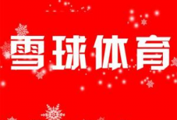 雪球体育爆料最新消息,最新体育界动态揭秘