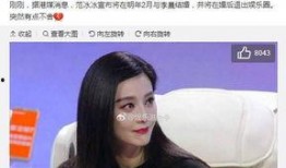 邵小珊爆料范冰冰视频,邵小珊独家爆料揭露惊人内幕