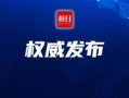 今日环球爆料新闻视频回放