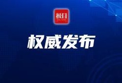 今日环球爆料新闻视频回放