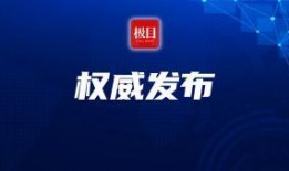 今日环球爆料新闻视频回放