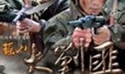 瑶山剿匪记全集在线观看,揭秘神秘瑶山传奇，英勇战士剿匪历程再现！