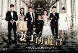 妻子谎言在线观看,一场在线观看的婚姻真相大揭秘