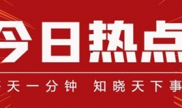 今日旺苍热点爆料新闻视频,揭秘今日爆红新闻背后的故事