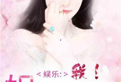 娱乐圈吃瓜影帝小说免费阅读,影帝的瓜田秘事