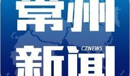 常州新闻爆料联系,聚焦民生热点，揭示社会现象