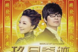 九月奇迹爆料最新消息
