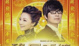 九月奇迹爆料最新消息