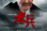老兵全集在线观看,重温烽火岁月，共赴英雄征程