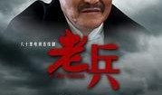 老兵全集在线观看,重温烽火岁月，共赴英雄征程