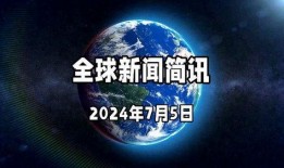今日环球爆料新闻视频回放