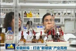 玻璃最新爆料新闻联播