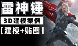 雷神建模展示爆料视频,揭秘全新游戏角色风采