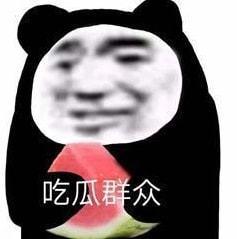 娱乐圈吃瓜的表情包